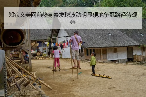 郑钦文美网前热身赛发球波动明显硬地争冠路径待观察